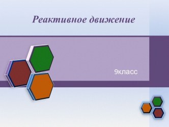 Реактивный способ движения