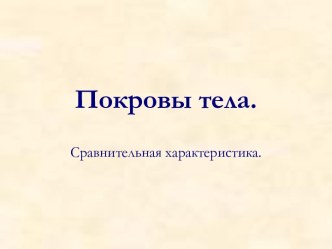 Покровы тела