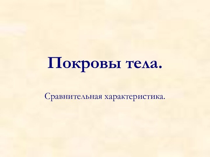 Покровы тела.Сравнительная характеристика.