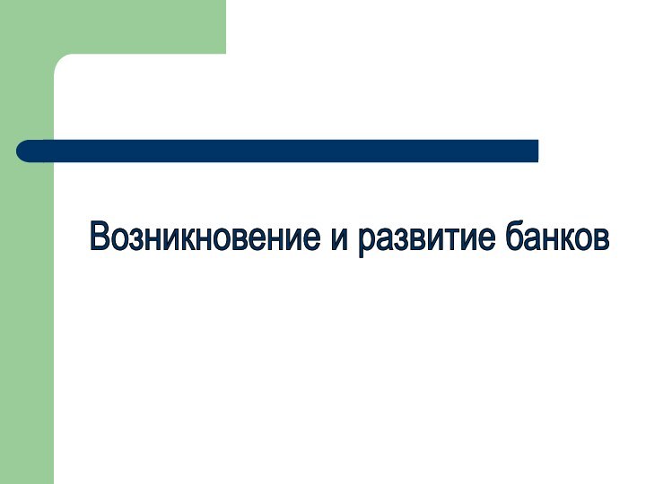 Возникновение и развитие банков