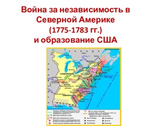 Война за независимость в Северной Америке (1775-1783 гг.) и образование США