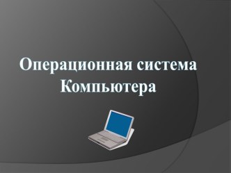 Операционные системы персональных компьютеров