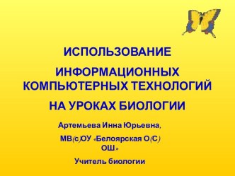 Использование информационных компьютерных технологий на уроках Биологии