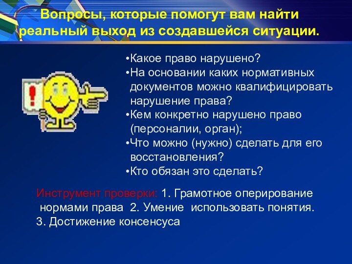 Вопросы, которые помогут вам найти реальный выход из создавшейся ситуации.Какое право нарушено?