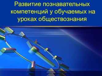 Развитие познавательных компетенций на уроках обществознания