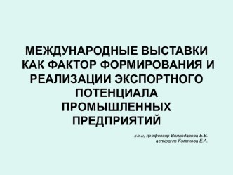 Международные выставки