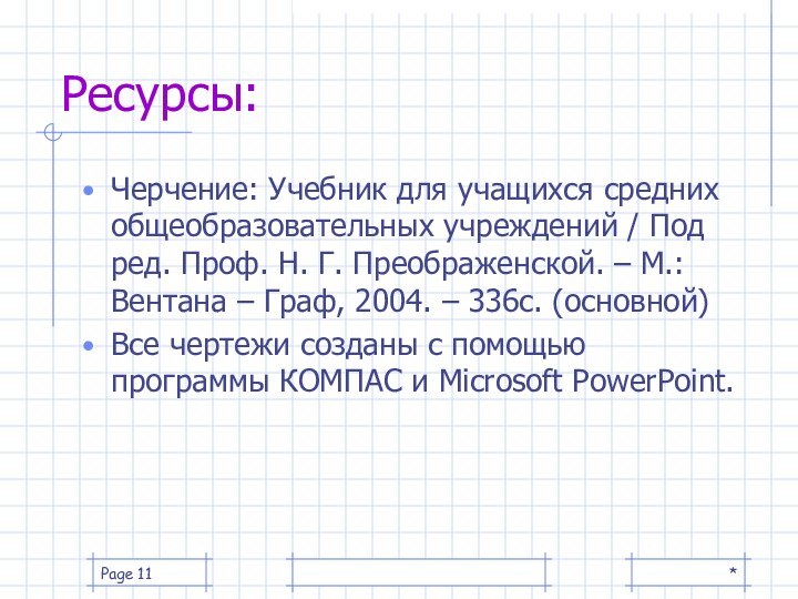 *Page Ресурсы:Черчение: Учебник для учащихся средних общеобразовательных учреждений / Под ред. Проф.