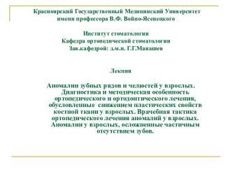 Аномалии зубных рядов и челюстей у взрослых. Диагностика и методическая особенность ортопедического и ортодонтического лечения