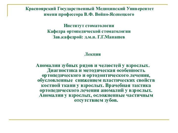 Красноярский Государственный Медицинский Университет имени профессора В.Ф. Войно-Ясенецкого   Институт