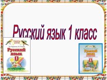 Русский язык 1 класс