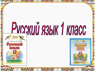 Русский язык 1 класс