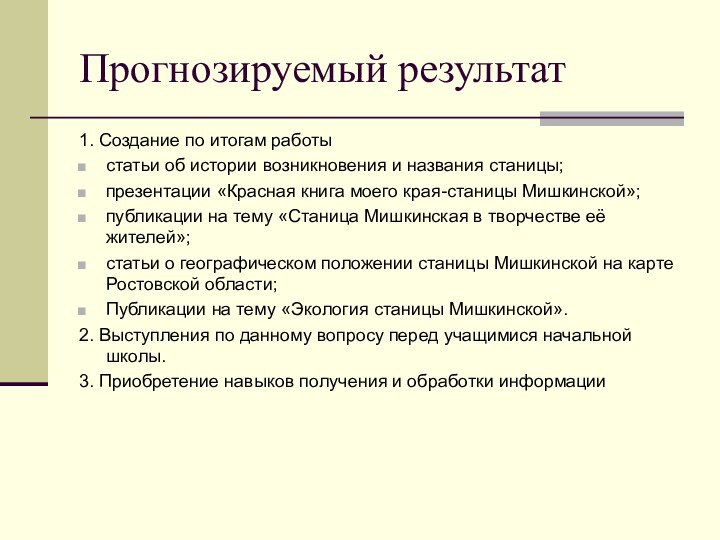 Прогнозируемый результат1. Создание по итогам работыстатьи об истории возникновения и названия станицы;презентации