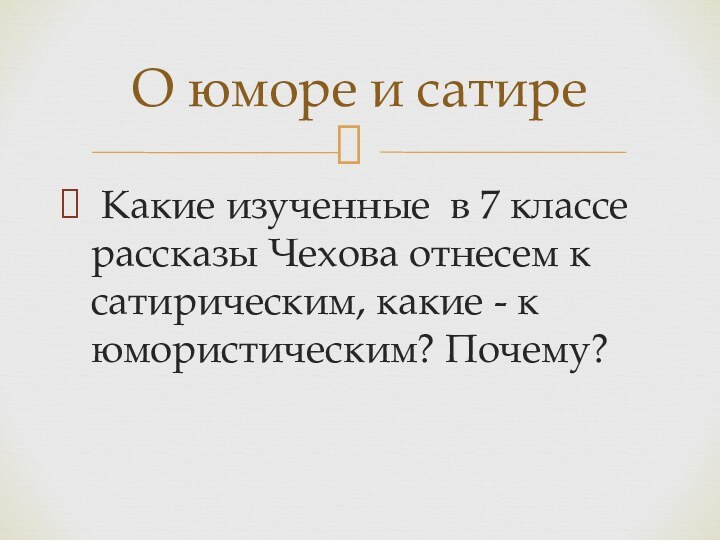 Какие изученные в 7 классе рассказы Чехова отнесем к сатирическим, какие