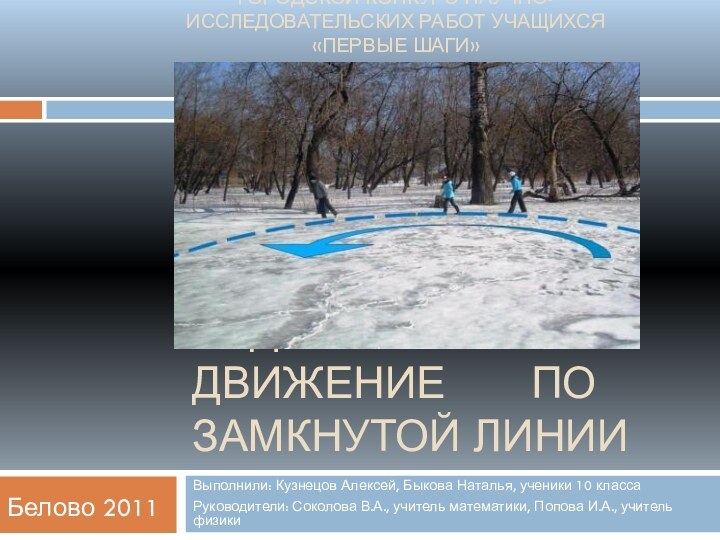 Задачи на движение    по замкнутой линииВыполнили: Кузнецов Алексей, Быкова