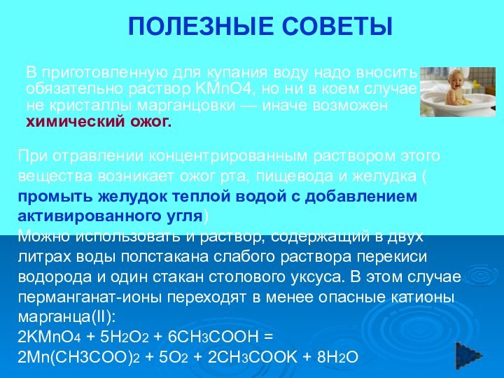 В приготовленную для купания воду надо вносить обязательно раствор KMnO4, но ни в коем случае не кристаллы