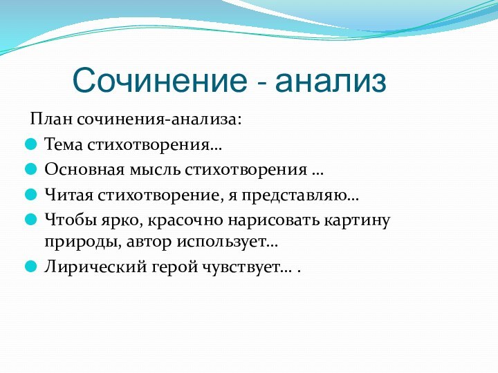 Сочинение - анализПлан сочинения-анализа:Тема стихотворения…Основная мысль стихотворения …Читая стихотворение,