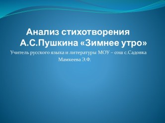 Анализ стихотворения А.С.Пушкина Зимнее утро