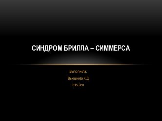 Синдром Брилла – Симмерса