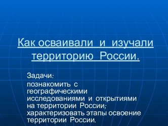 Как осваивали и изучали территорию России