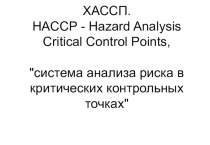 Система анализа риска в критических контрольных точках