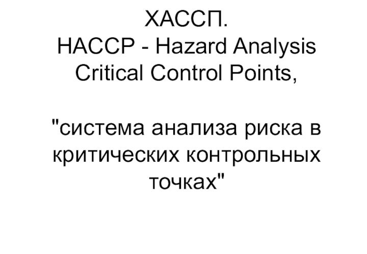 ХАССП.  HACCP - Hazard Analysis Critical Control Points,   