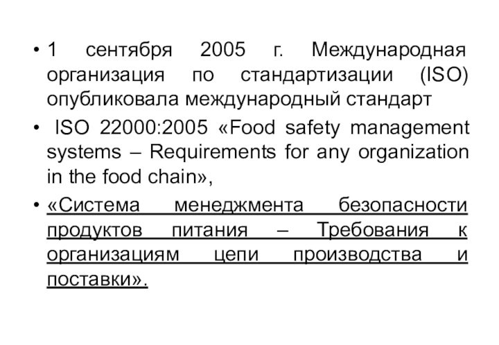 1 сентября 2005 г. Международная организация по стандартизации (ISO) опубликовала международный стандарт