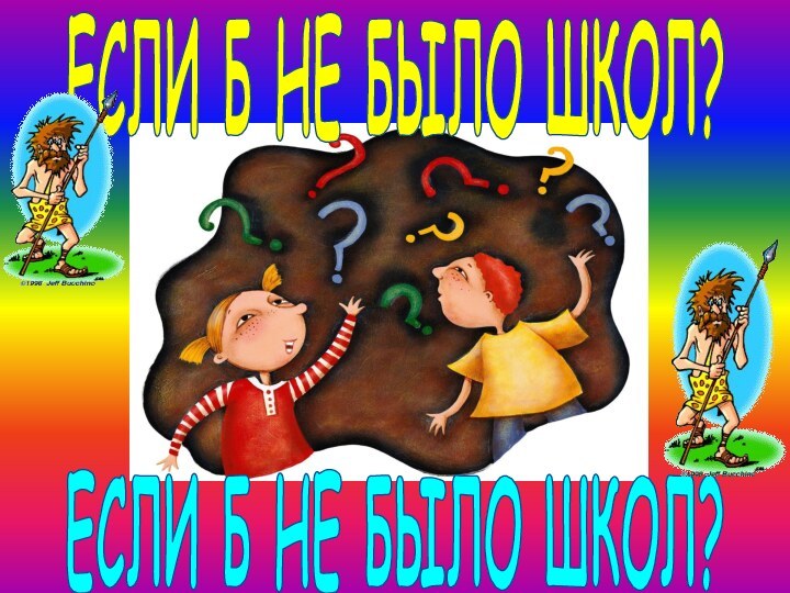 ЕСЛИ Б НЕ БЫЛО ШКОЛ?ЕСЛИ Б НЕ БЫЛО ШКОЛ?