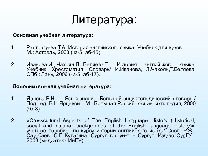 Литература:Основная учебная литература:Расторгуева Т.А. История английского языка: Учебник для вузов	М.: Астрель, 2003