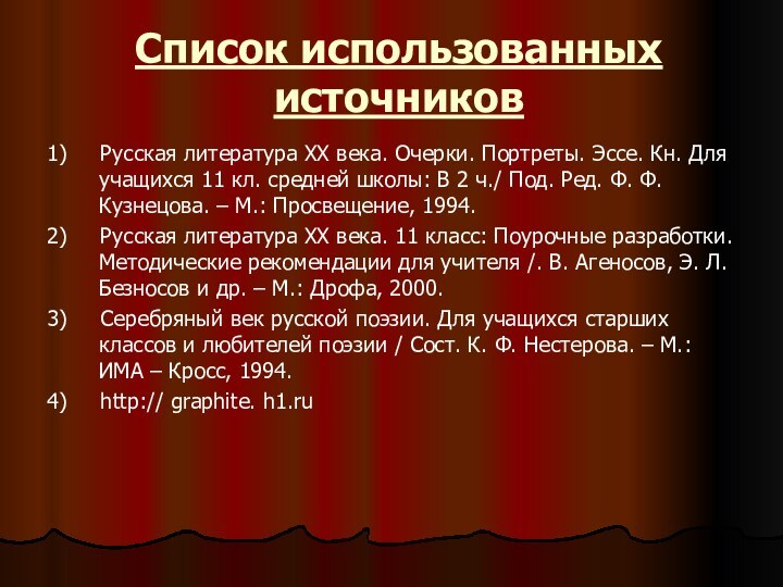 Список использованных источников1)   Русская литература ХХ века. Очерки. Портреты. Эссе.