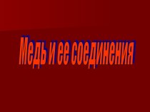 Медь и ее соединения