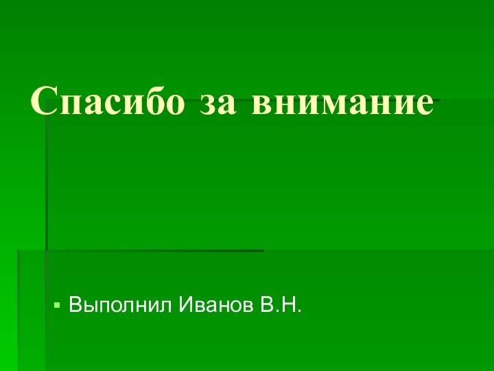 Спасибо за вниманиеВыполнил Иванов В.Н.