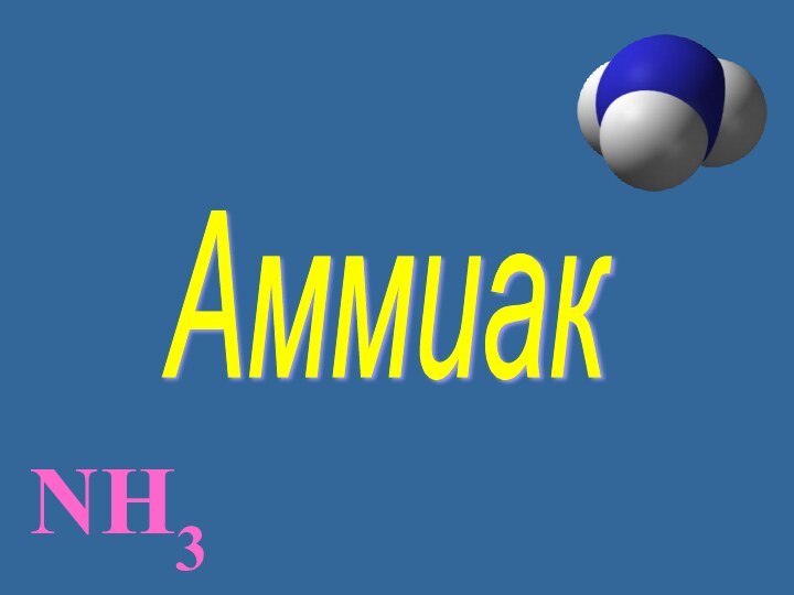 NH3Аммиак