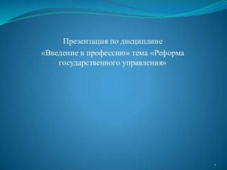 Реформа государственного управления