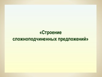 Строение сложноподчиненных предложений