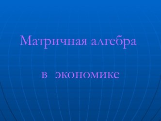 Матричная алгебра в экономике