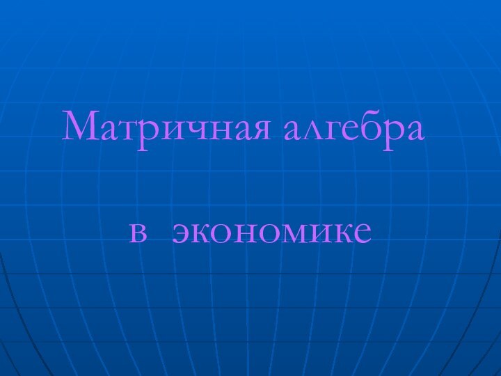 Матричная алгебрав экономике