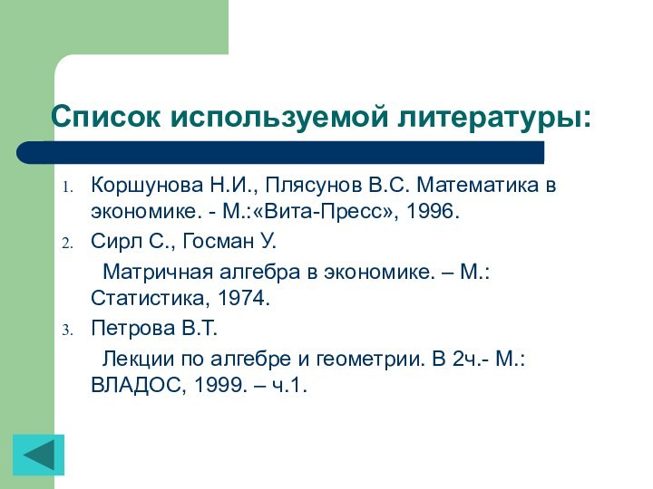 Список используемой литературы: Коршунова Н.И., Плясунов В.С. Математика в экономике. - М.:«Вита-Пресс»,