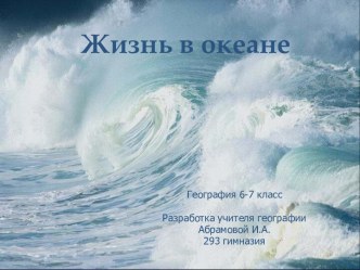 Жизнь в океане презентация 7 класс