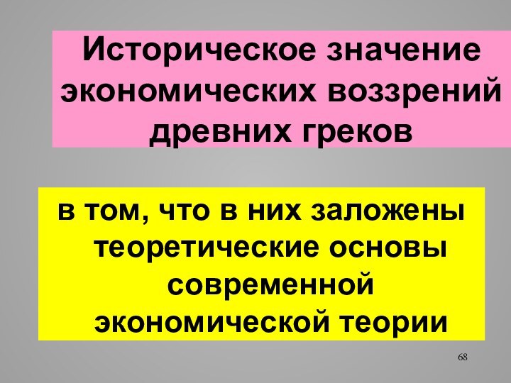 Историческое значение экономических воззрений древних грековв том, что в них заложены теоретические основы современной экономической теории