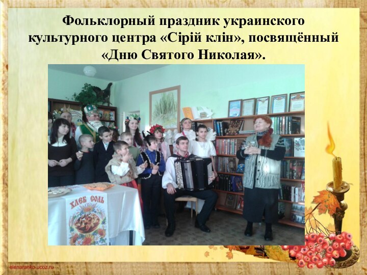 Фольклорный праздник украинского культурного центра «Сipiй клiн», посвящённый «Дню Святого Николая».