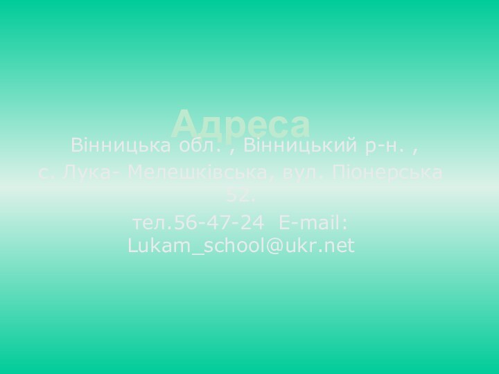 Адреса Вінницька обл. , Вінницький р-н. , с. Лука- Мелешківська, вул. Піонерська