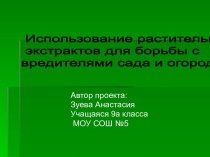 Использование растительных экстрактов для борьбы с вредителями сада и огорода