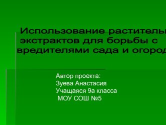 Использование растительных экстрактов для борьбы с вредителями сада и огорода