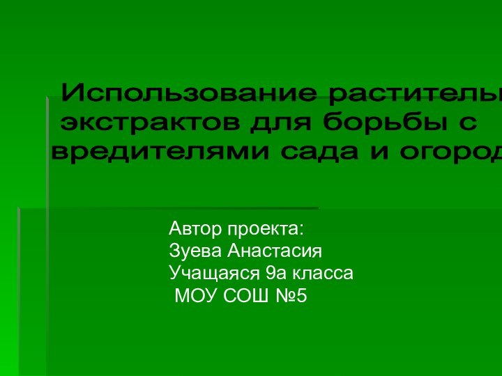 Автор проекта: Зуева Анастасия Учащаяся 9а класса МОУ СОШ №5