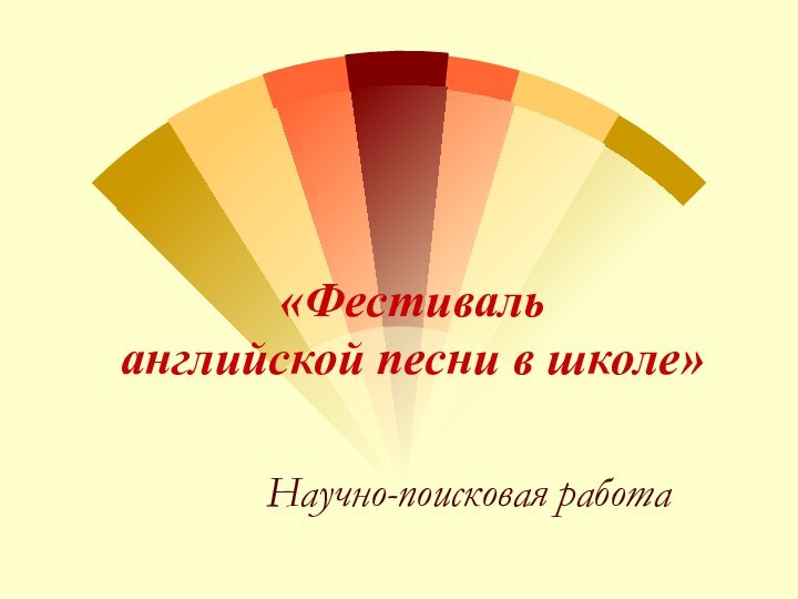 «Фестиваль  английской песни в школе» Научно-поисковая работа