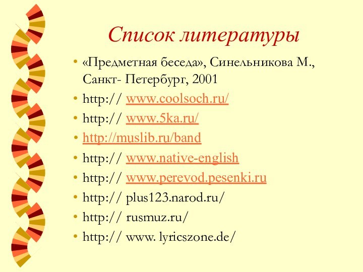 Список литературы «Предметная беседа», Синельникова М., Санкт- Петербург, 2001http:// www.coolsoch.ru/http:// www.5ka.ru/http://muslib.ru/bandhttp:// www.native-englishhttp://