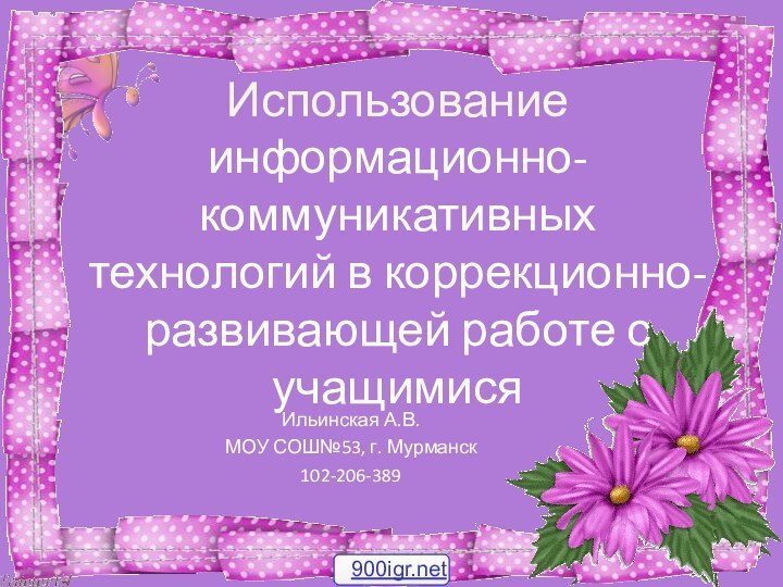 Использование информационно- коммуникативных технологий в коррекционно-развивающей работе с учащимися