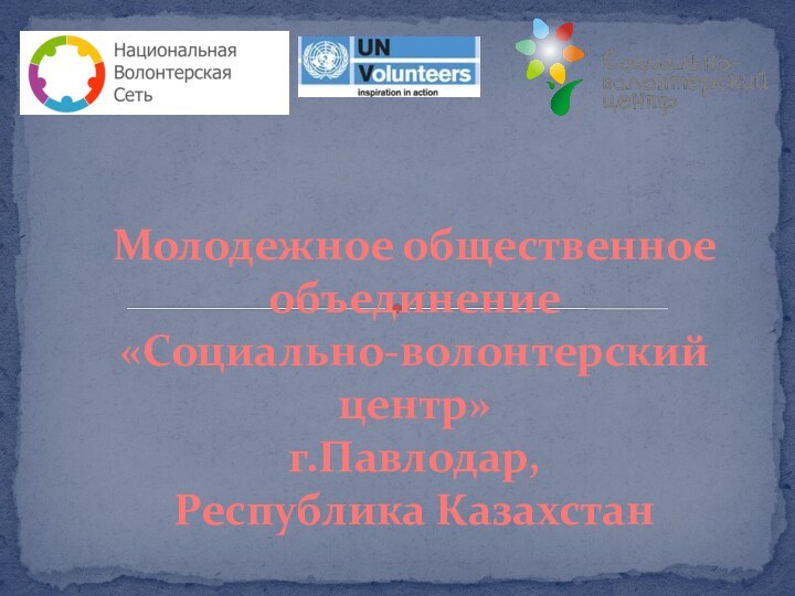 Молодежное общественноеобъединение «Социально-волонтерский центр»г.Павлодар, Республика Казахстан