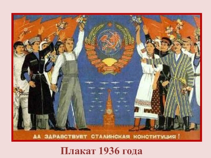 Плакат 1936 года