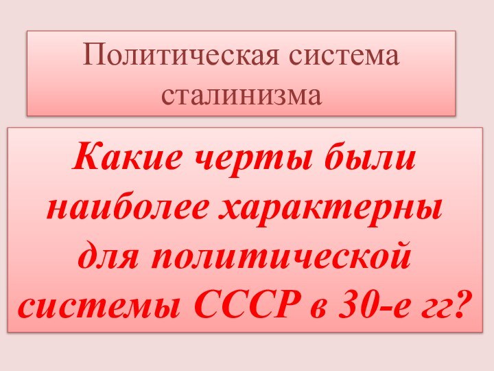 Какие черты были наиболее характерны для политической системы СССР в 30-е гг?Политическая система сталинизма